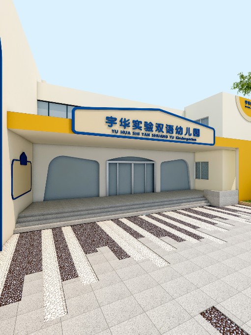 宇華實驗雙語幼兒(ér)園戶外(wài)設計(jì)裝修