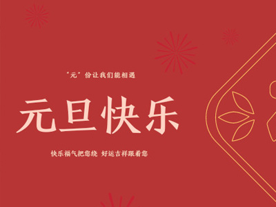 元旦有(yǒu)哪些好(hǎo)吃(chī)的(de)？金(jīn)石裝飾帶你(nǐ)過不一樣的(de)元旦！