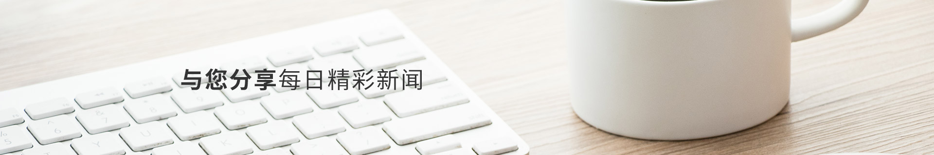 金(jīn)石裝飾與您分享每日(rì)精彩新聞